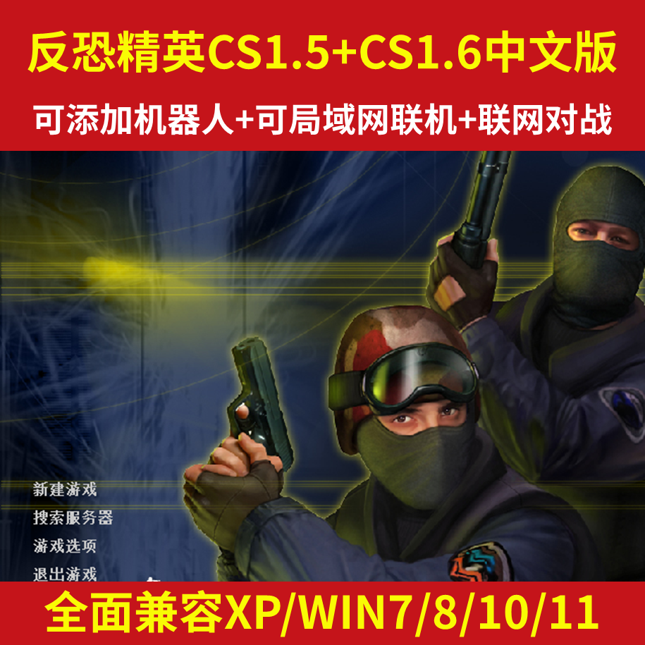 反恐精英CS1.6+CS1.5中文版PC单机游戏安装包 可局域网添加机器人 电玩/配件/游戏/攻略 STEAM 原图主图