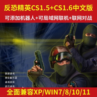 包 PC单机游戏安装 可局域网添加机器人 CS1.5中文版 反恐精英CS1.6