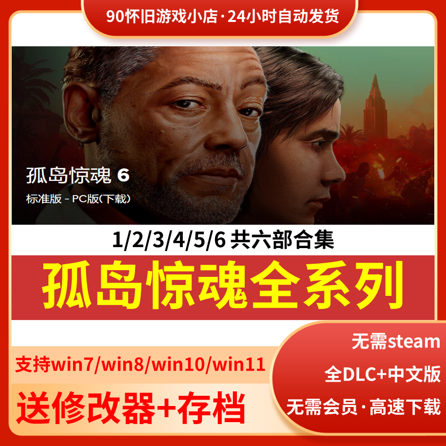 孤岛惊魂6/5/4/3/2/原始杀戮/血龙全系列免steam电脑单机PC游戏