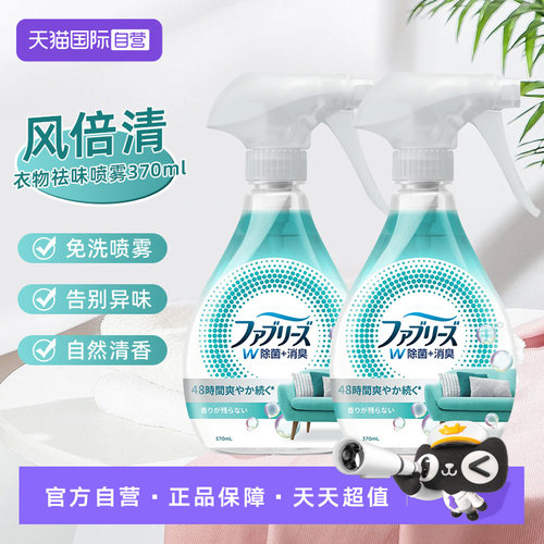 【自营】宝洁风倍清空气清新剂衣物除菌除味除臭喷雾370ml2瓶装