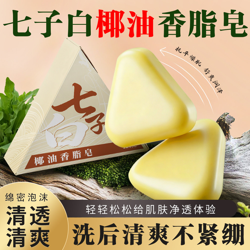 七子白椰油香脂手工皂