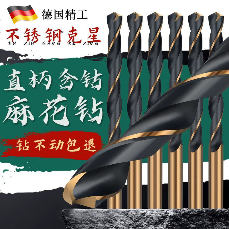 德国麻花钻头高硬度直柄不锈钢钻头高速钢手电钻打孔钢铁专用含钴