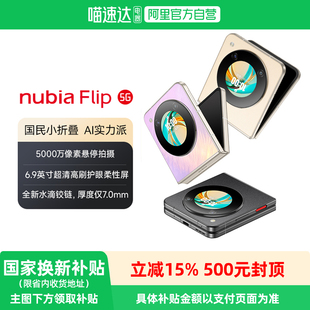 【阿里官方自营】小折叠手机/努比亚Flip5G小折叠悬停摄影5000万像素6.9英寸护眼屏努比亚flip小折叠时尚手机