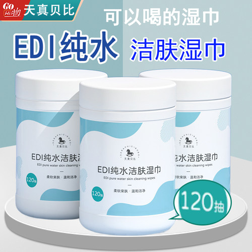 120抽大桶装edi纯水卫生洁肤湿巾