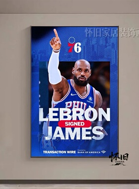 2026NBA詹姆斯冲冠加盟费城76人装饰画篮球照片墙体彩店海报挂画
