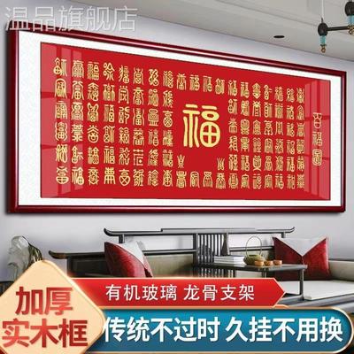 百福图新中式客厅装饰画福字中堂背景墙壁画百字福挂画喜庆百寿图