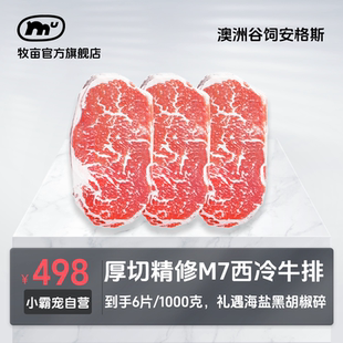 牧亩澳洲原切谷饲纯血黑安格斯M7西冷牛排1000克6片装 小霸宠