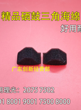 理光 AF2075 7502 7001 8001 9001 7500 8000密封片鼓架三角海绵