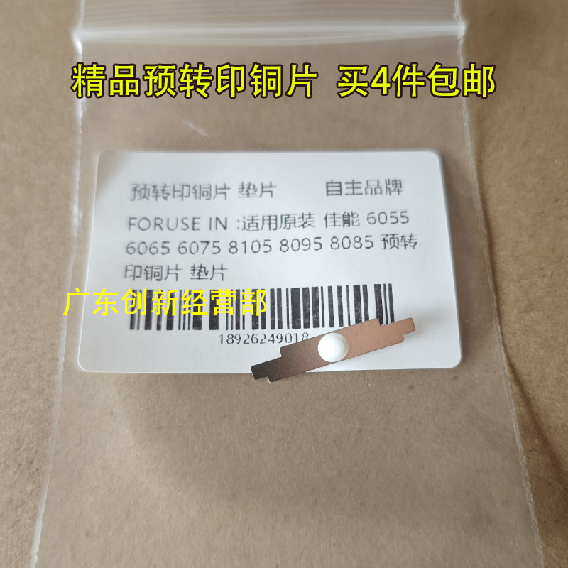 适用佳能6075 6275 6575 8505 8705 8105 8205 8085 预转印铜片