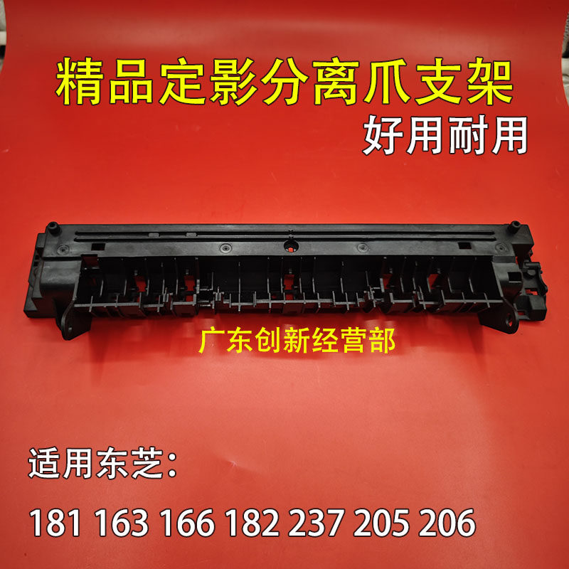适用 东芝205 206 166 182 181 163 237 定影分离爪支架