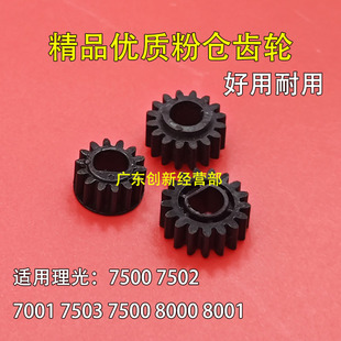 适用 理光7500 8000 7502 8001 7500 7001 7503显影副粉仓齿轮