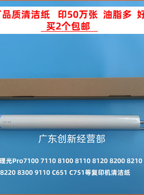 适用进口 理光 PRO 8100 8110 8120 7100 7110 9110 C751清洁纸MP