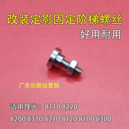 适用 理光8110 8220 8200 8310 8210 8120 8100 定影固定阶梯螺丝