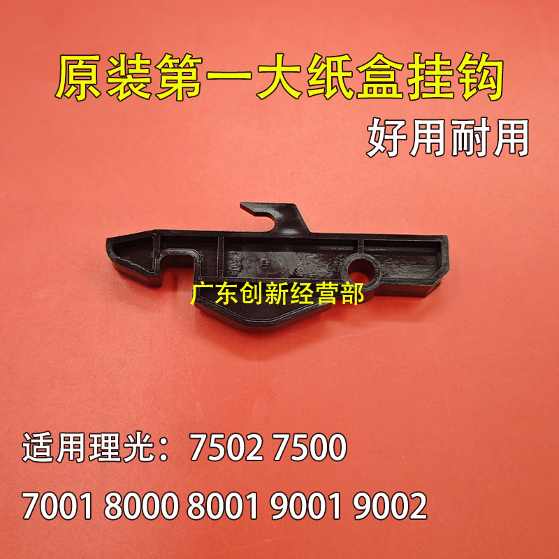 适用原装理光8001 7502 7500 7001 8000 9001 9002第一大纸盒挂钩