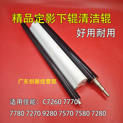 适用C7260佳能7770 7780 7270 9280 7570 7580清洁辊7280定影下辊