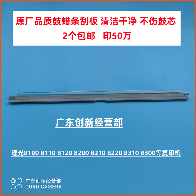 理光810081108120鼓蜡条刮板