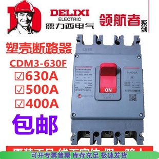 3300塑壳断路器630A 500A 630F 德力西CDM3S 400A三相总开关380V