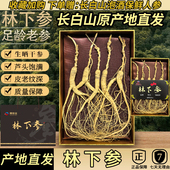 林下参山参长白山人参生晒干参正品 人参整枝林下山参礼盒泡酒煲汤