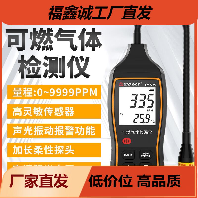 深达威SW-733A可燃气体检测仪探测仪易燃气浓度检测仪0～100ELE。