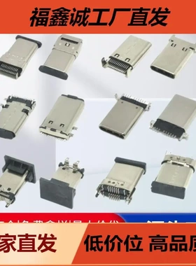 TYPE-C公头9P/16P/24P沉板式/立贴式/夹板式/双贴片typec连接器