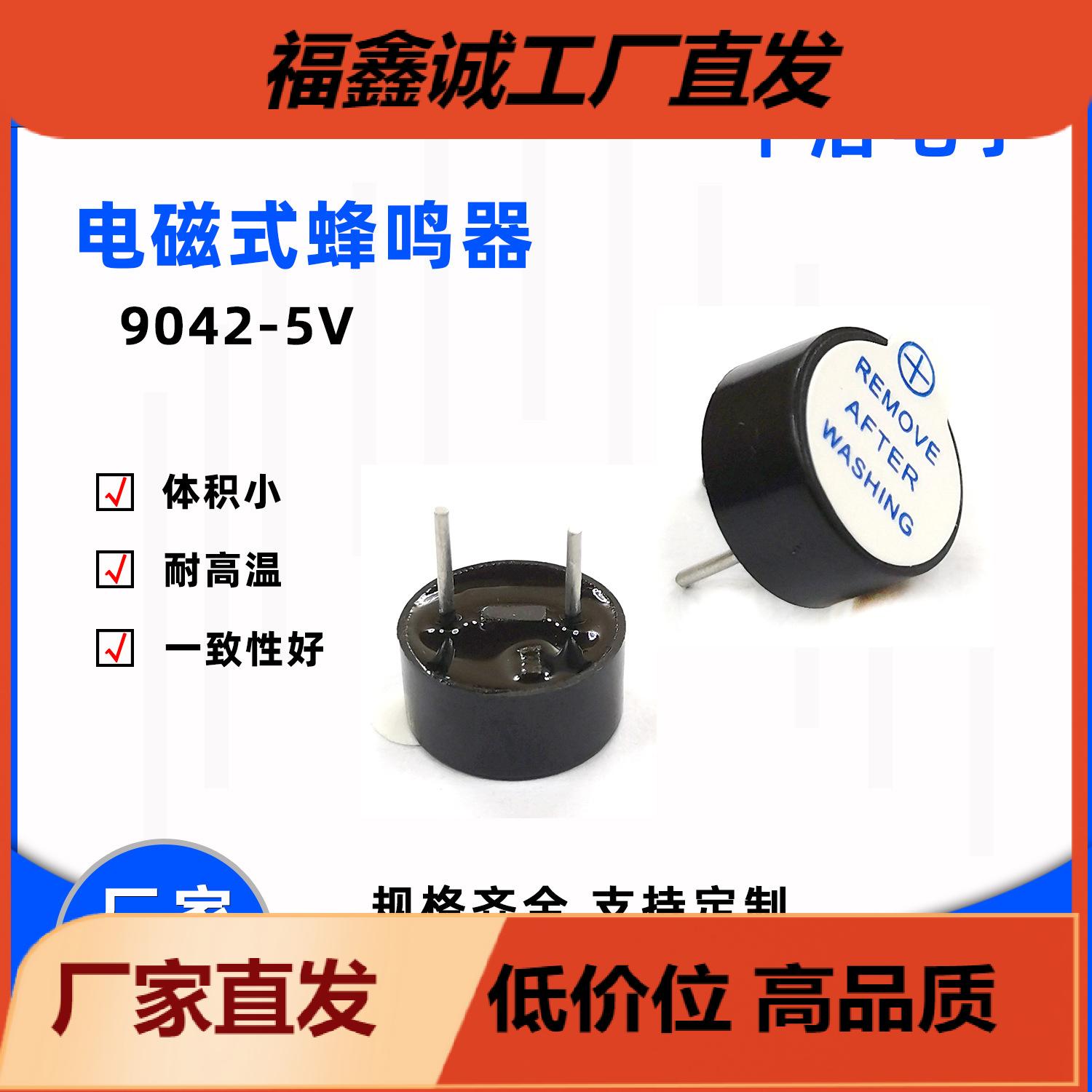 9042有源蜂鸣器5v环保材料耐高温插针电磁式一体直供