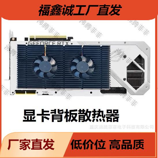 显卡背板散热器RTX3090显存散热片显卡风扇3070/3080显卡降温