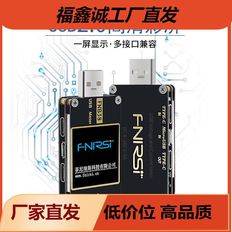 电压电流表USB仪FNIRSI-FNB38容量快充协议仪快充诱骗器