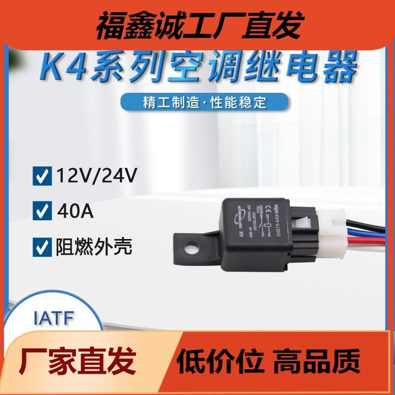 汽车空调继电器 电磁40A 散热电子风扇 4脚插座插头 12V24V纯铜线