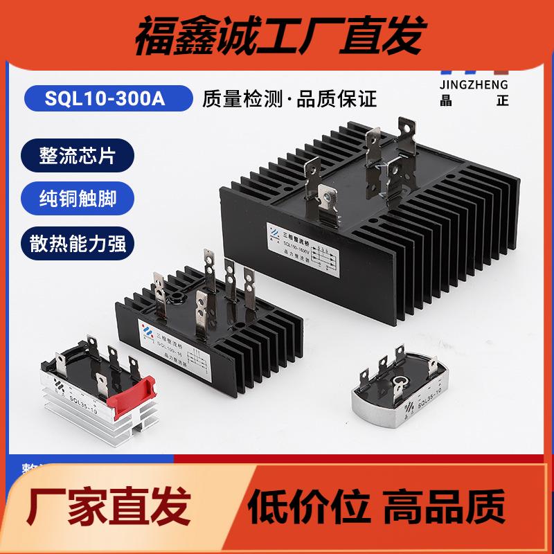 三相整流桥SQL10A20A25A35A40A50A/60A80A100A150A200A300A-1600V