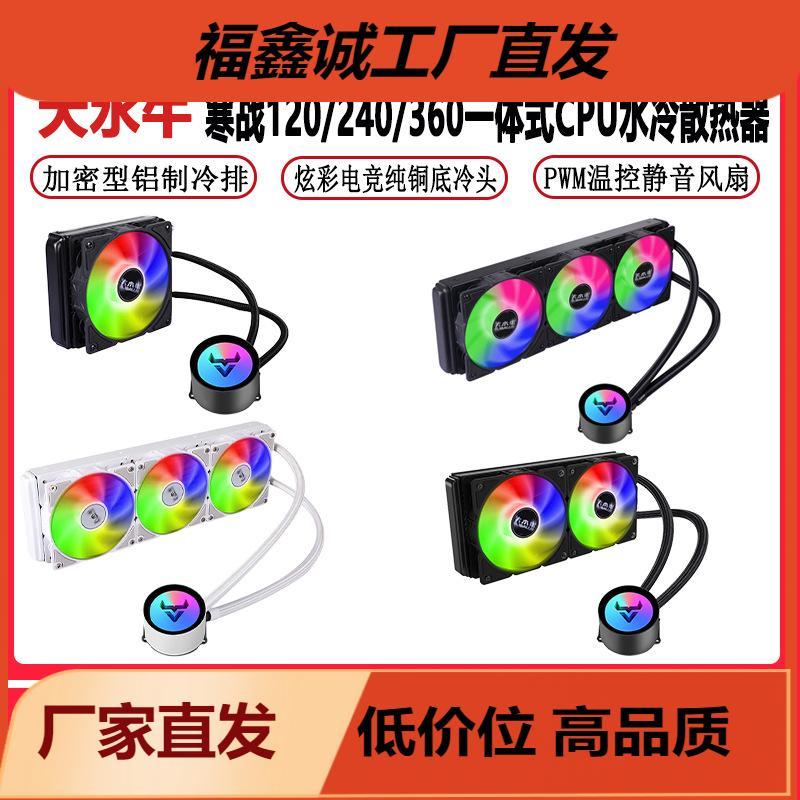 大水牛寒战120/360/240一体式水冷CPU散热器风扇 静音炫彩CPU风扇
