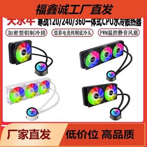 大水牛寒战120/360/240一体式水冷CPU散热器风扇 静音炫彩CPU风扇