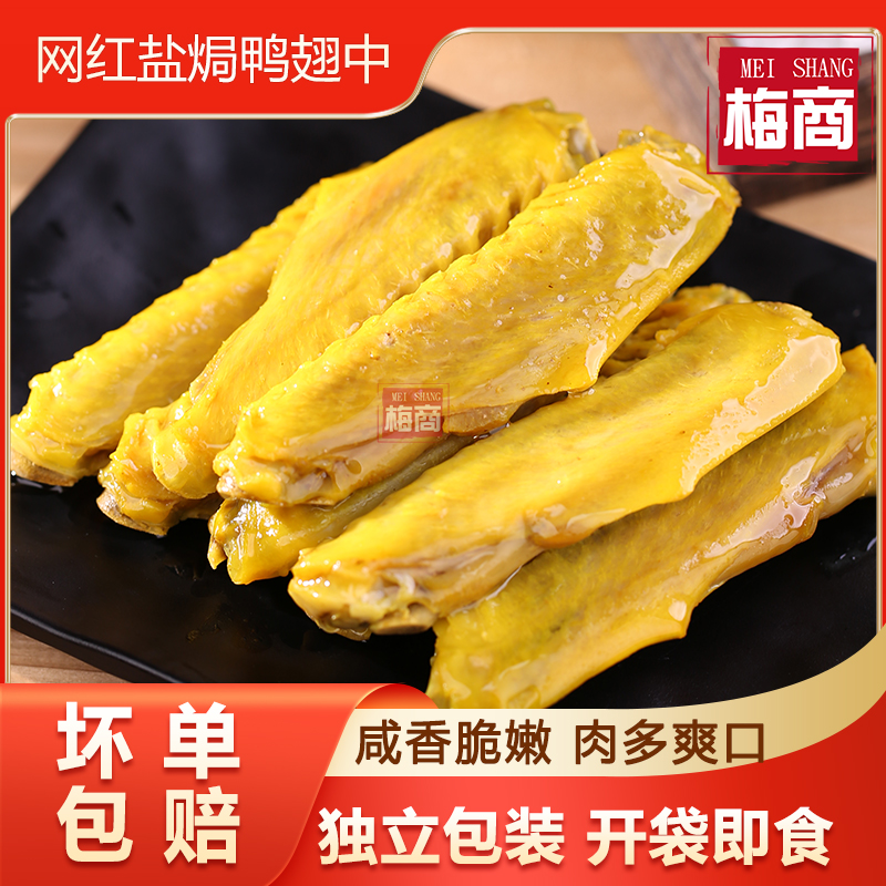 鸭中翅盐焗鸭翅客家特产开袋即食