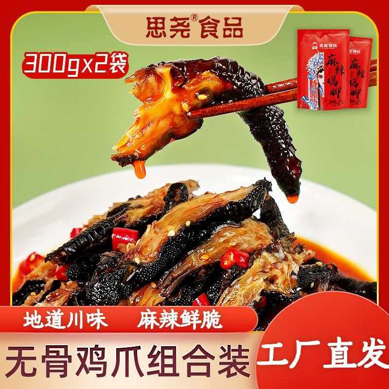 【达人推荐】思尧麻辣鸡爪无骨鸡爪红油凤爪开袋即食300g*2袋