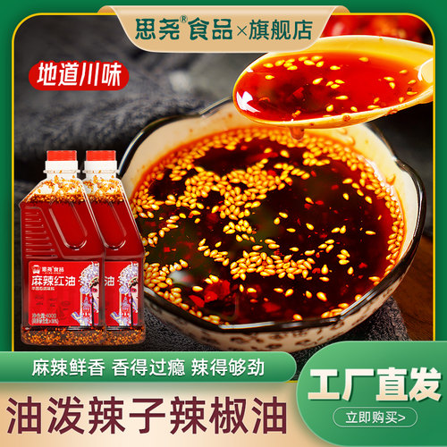 思尧红油麻辣凉拌油泼辣子