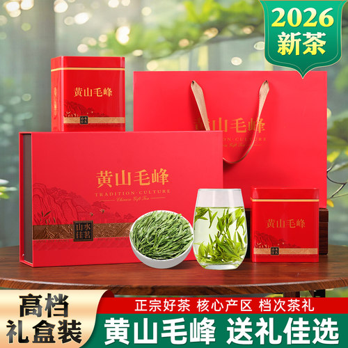 茶叶礼盒黄山毛峰礼盒装高档礼品