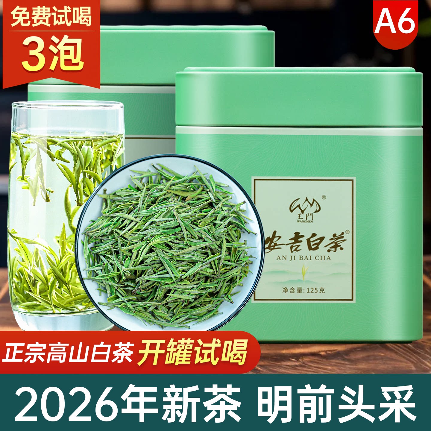 安吉白茶2026新茶明前头采一芽一叶A6级 茶叶绿茶官方旗舰店正品