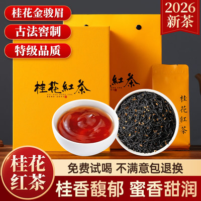 高端桂花红茶金骏眉独立包装礼盒