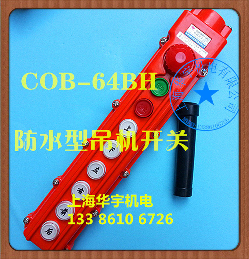 COB-64BH 防雨吊车按钮行车起重按钮开关 带急停开关CLD-64BH C0B