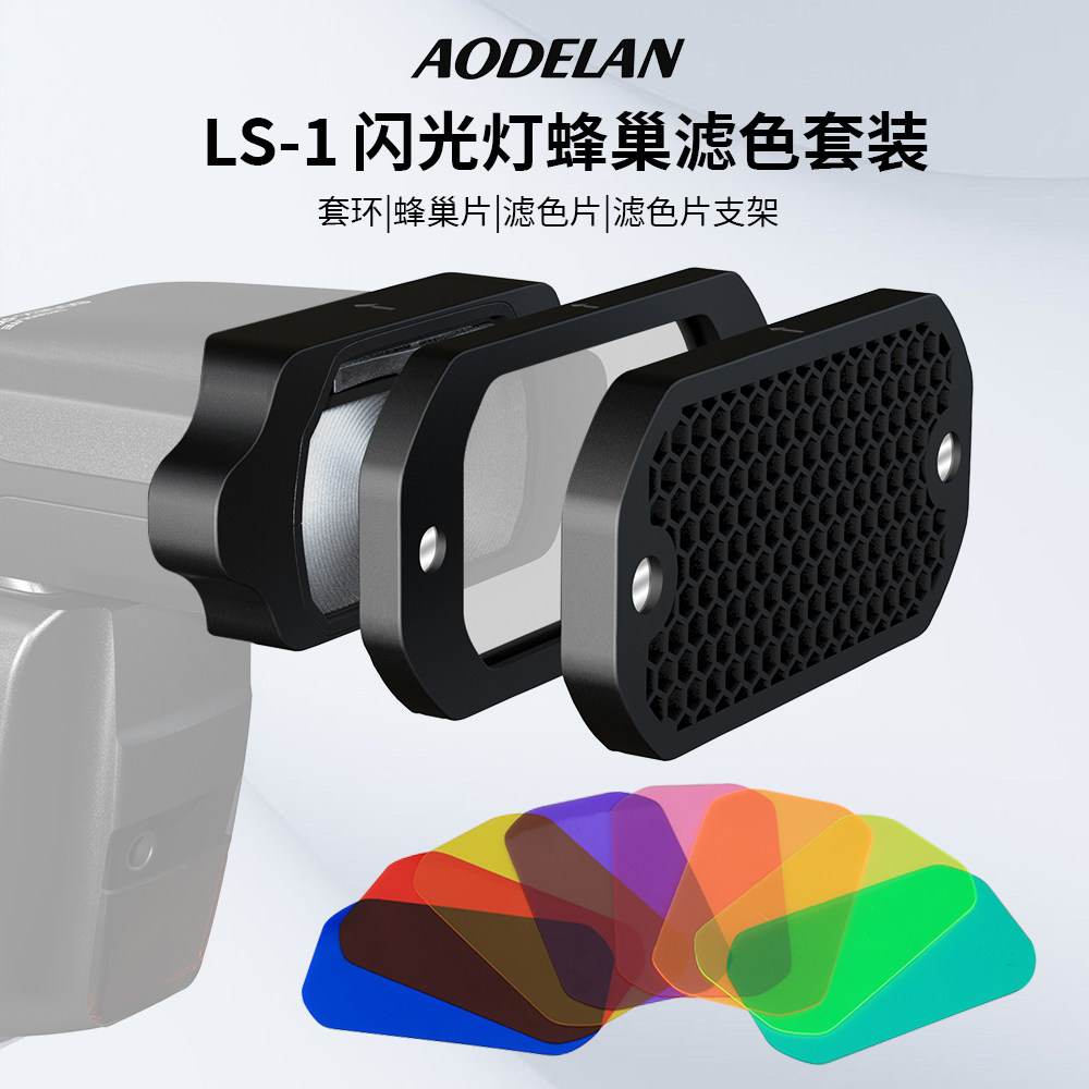 机顶闪光灯滤色片蜂窝磁吸套装图片