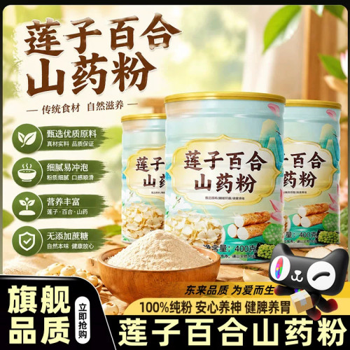 莲子百合山药粉营养代餐粉饱腹感健康食品早餐即食冲饮正品官方店