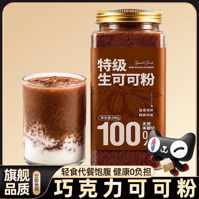 巧克力生可可粉冲饮无蔗糖0脂代餐轻食烘焙甜点未碱化正品官方店