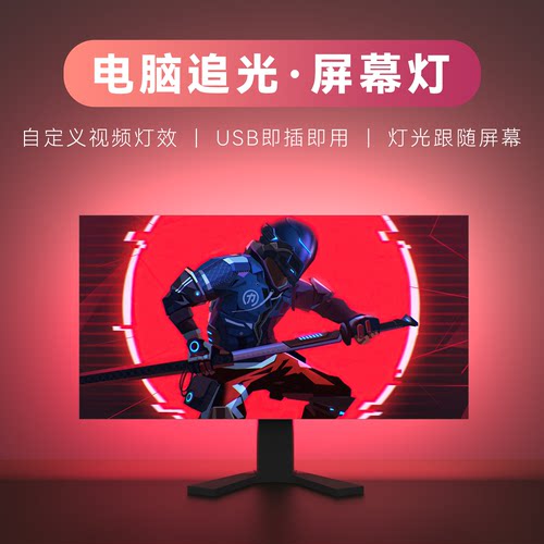 电脑屏幕RGB追光同步电竞氛围灯