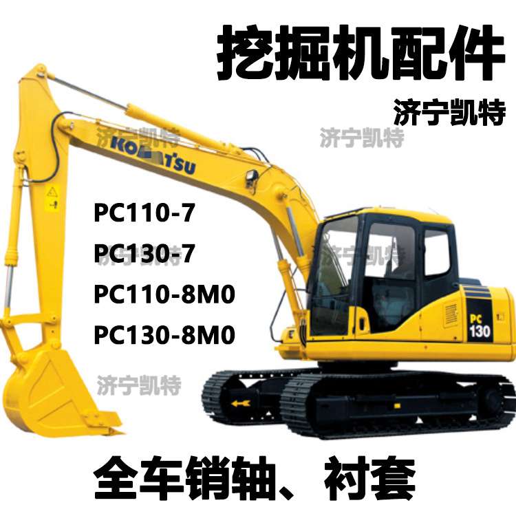 PC110/130-7-8M0挖掘机 全车销轴12根 整车耐磨衬套20件 现货包邮