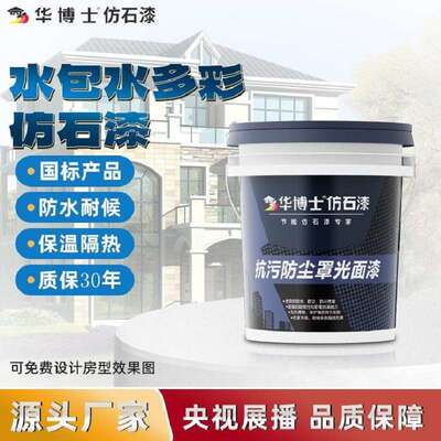 永不褪色硅丙水包砂外墙涂料别墅真石漆建筑防水彩色水包水仿石漆