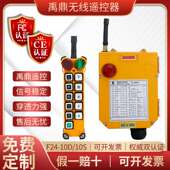 无线工业遥控器 S单梁双梁起重机龙门天航行吊车 南京禹鼎F24 10D