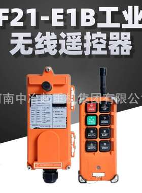 单梁行车遥控器无线遥控工业遥控器F21-E1B天车电动葫芦CD起重机