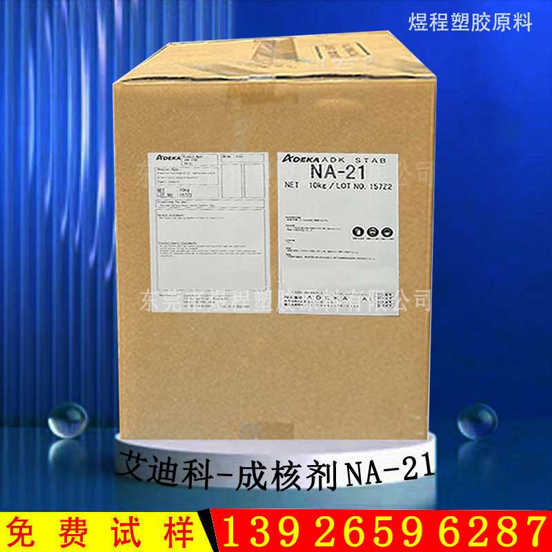 艾迪科NA-21 成核剂聚丙烯PP快速结晶成型提高热变形温度增刚增透