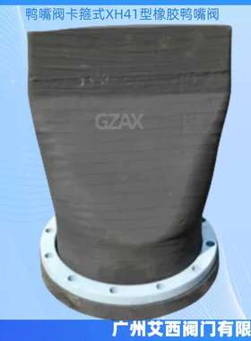 供应法兰橡胶鸭嘴阀污水海水鸭嘴阀卡箍式XH41型橡胶鸭嘴阀