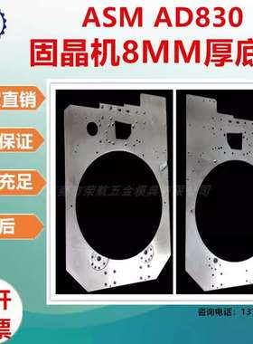 荣航制造机加工ASM AD830自动化固晶机 8MM 厚不锈钢零件加工元件