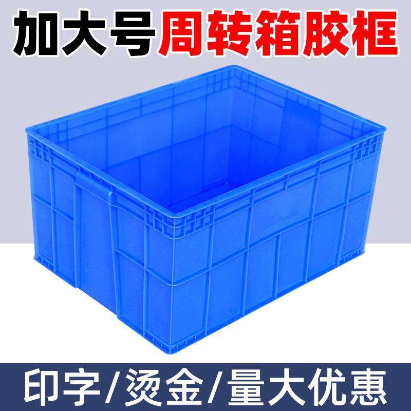 加厚周转箱塑胶筐长方形工业超大号物流箱塑胶方盘五金零配件盒子,包装,塑料周转箱,淘宝优惠券,粉丝福利购,淘宝优惠卷